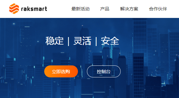 raksmart云服务器